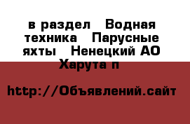  в раздел : Водная техника » Парусные яхты . Ненецкий АО,Харута п.